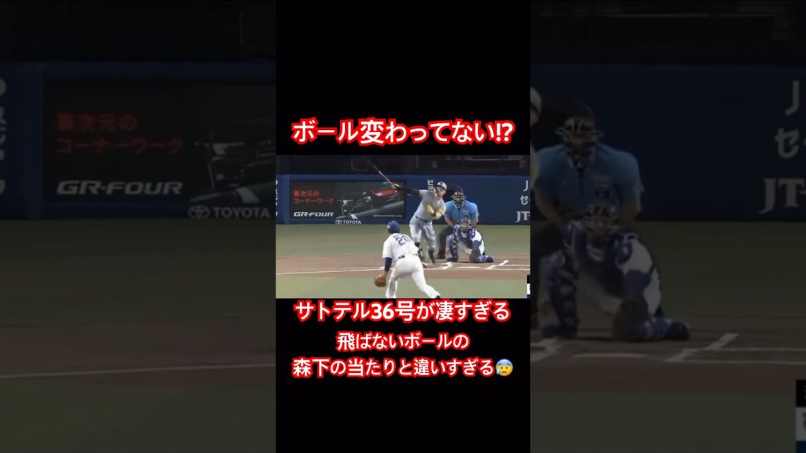 サトテルのホームランエグいんだがボールおかしくない!? #佐藤輝明 #森下翔太 #ホームラン #shorts