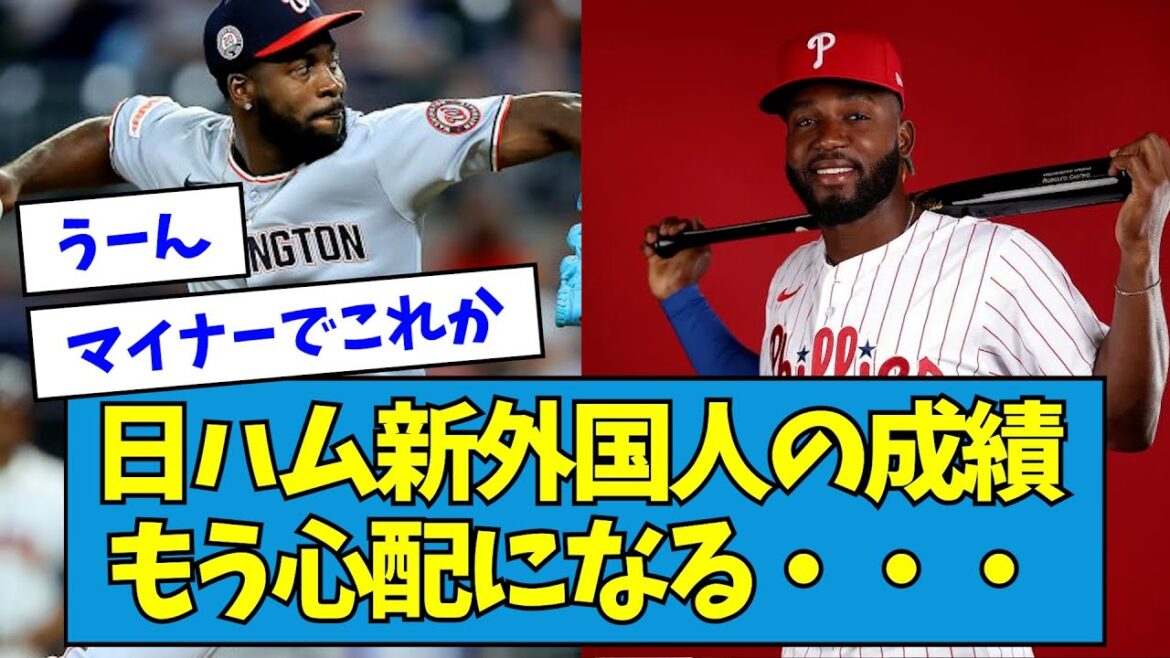 【不安】日ハム新外国人の成績、もう心配になる・・・【なんJ反応】