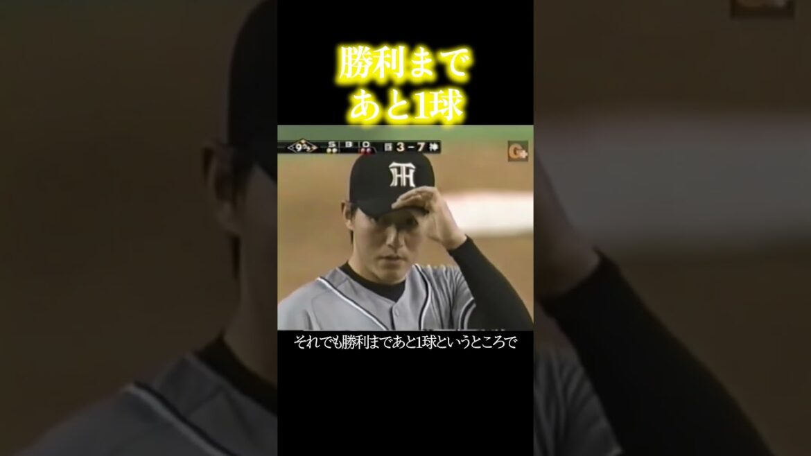 藤川球児の分岐点となった試合 #阪神タイガース