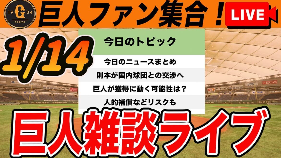 【巨人ファン集合】則本昂大獲得あるのかって話や自主トレ中の選手たちの話やいろいろ巨人のこと雑談 読売ジャイアンツ 【巨人ファン集合】則本昂大獲得あるのかって話や自主トレ中の選手たちの話やいろいろ巨人のこと雑談 読売ジャイアンツ