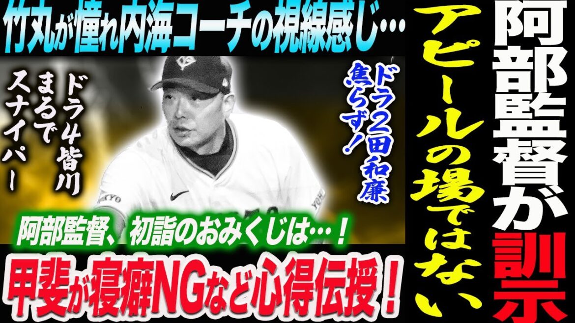 阿部監督が訓示！合同自主トレはアピールの場ではない！内海哲也コーチが評価したドラ１竹丸和幸の姿勢！甲斐拓也キャッチャーは特別！心得伝授！読売巨人軍 ジャイアンツ 巨人 GIANTS 阿部監督