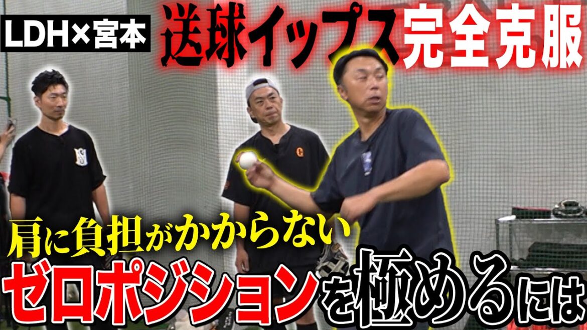 【イップス】“狙い通りに投げられない” 送球の乱れの原因は○○だった!! イップス完全克服で肩の違和感が消える!! 宮本が伝える守備の極意