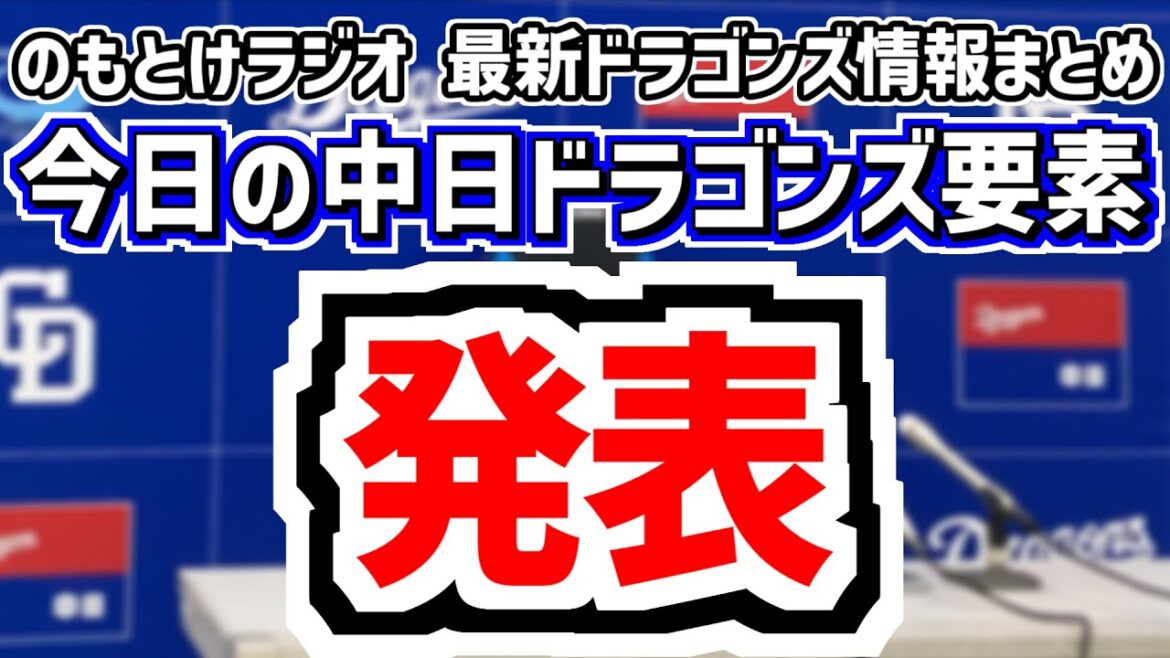 1月14日(水)　のもとけラジオ/今日の中日ドラゴンズ要素　どうなる？球界動向 FA則本昂大は国内残留へ、正式な今季詳細日程が発表！今季の戦いどうなる？、柳 仲地 松木平 井上剣也が自主トレ公開！