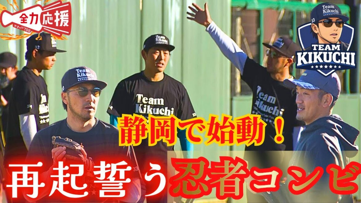 【Team Kikuchi】静岡で始動🔥再起誓う菊池涼介&矢野雅哉の忍者コンビ！！前川誠太と佐藤啓介も忍者の極意を習得へ！【球団認定】カープ全力応援チャンネル