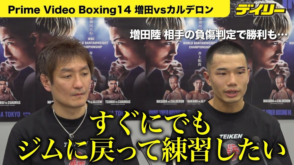 増田陸「内容に納得いっていない」「迷いがあった」5R相手の負傷判定で勝利も反省【Prime Video Boxing14試合後会見】 増田陸「内容に納得いっていない」「迷いがあった」5R相手の負傷判定で勝利も反省【Prime Video Boxing14試合後会見】
