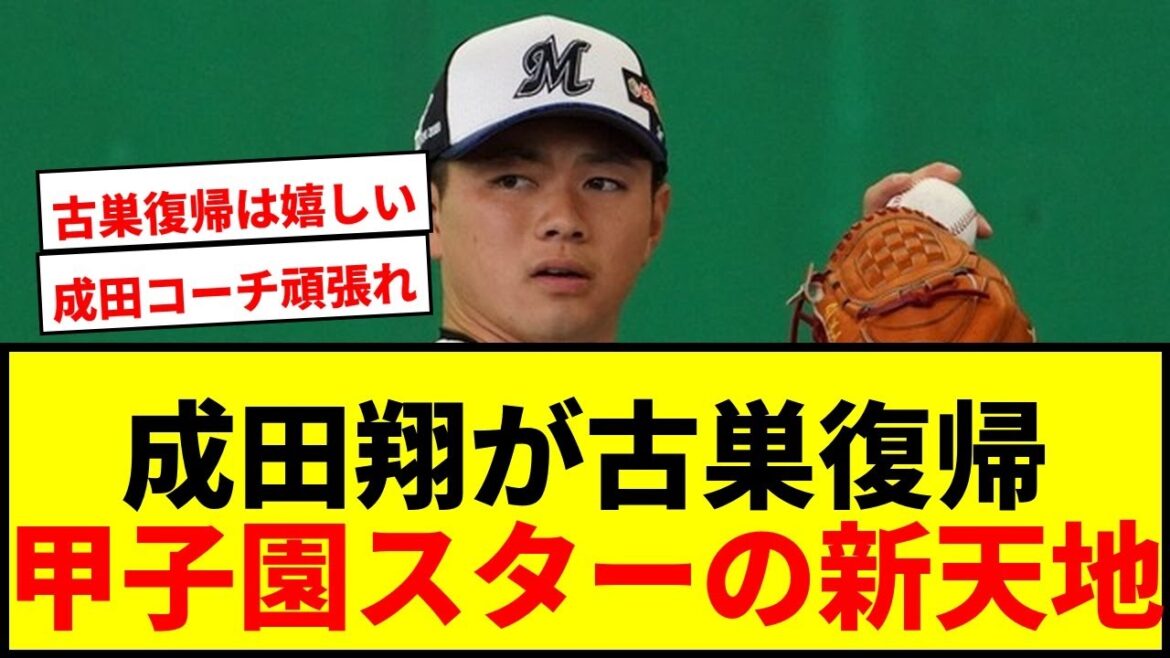 【速報】ロッテ成田翔がアカデミーコーチ就任！甲子園スターが古巣復帰で新天地へ