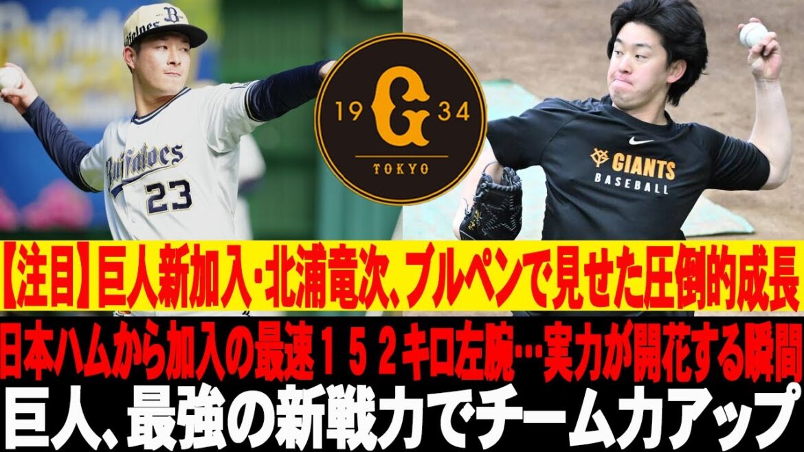 ⚡️【注目】巨人新加入・北浦竜次、ブルペンで見せた圧倒的成長！日本ハムから加入の最速１５２キロ左腕…実力が開花する瞬間！巨人、最強の新戦力でチーム力アップ！ #読売ジャイアンツ #巨人 #北浦竜次