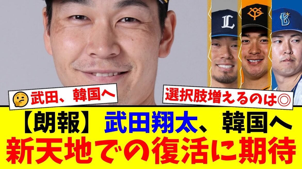ソフトバンクを退団した武田翔太が韓国SSGと契約！田村伊知郎、戸田懐生、京山将弥も続く背景にある『アジアクォーター制度』とは？ファンの間では期待と不安の声が交錯【プロ野球ファンの反応】