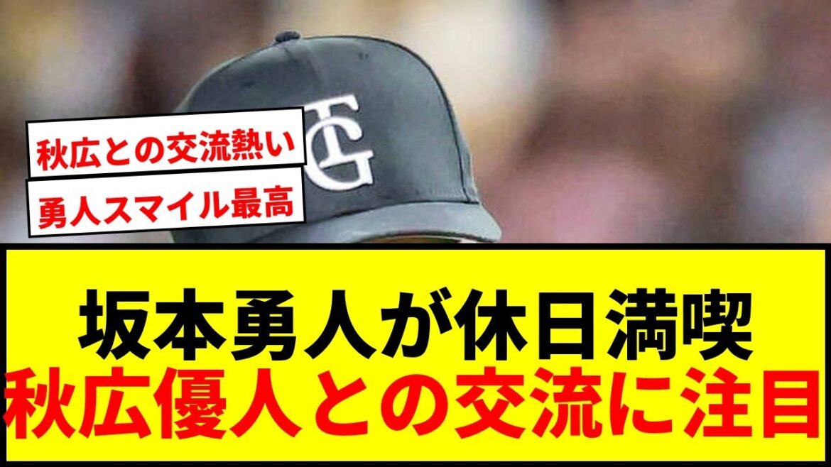 【巨人】坂本勇人、ソフトバンク秋広優人らと休日満喫ショット公開でファン歓喜wwww