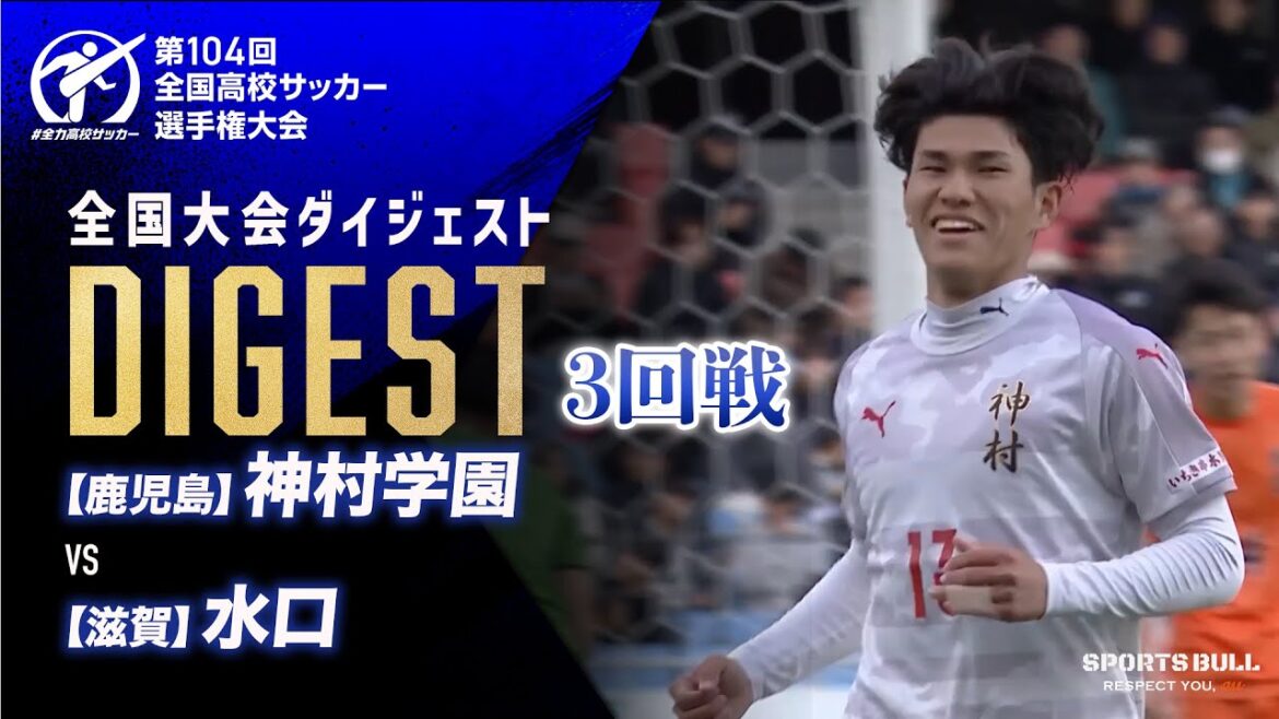 【ダイジェスト】第104回 全国高校サッカー選手権大会 3回戦 神村学園vs水口 【ダイジェスト】第104回 全国高校サッカー選手権大会 3回戦 神村学園vs水口