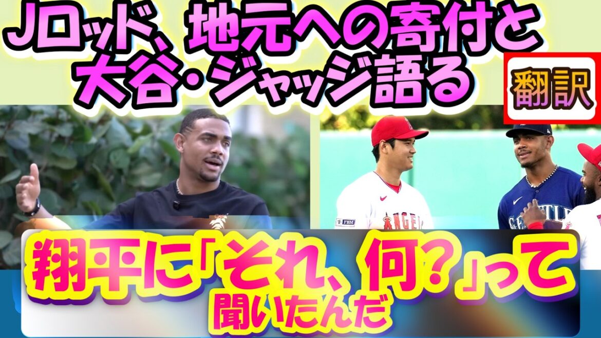 【大谷翔平:ていねい翻訳】ﾌﾘｵ･ﾛﾄﾞﾘｹﾞｽ「驚いて大谷に勇気を出して聞いたんだ!」/地元への愛と多額の寄付/貴重オールスターの絡み映像/トロントでの試合後の絶叫を語る/幕翻訳英語字幕