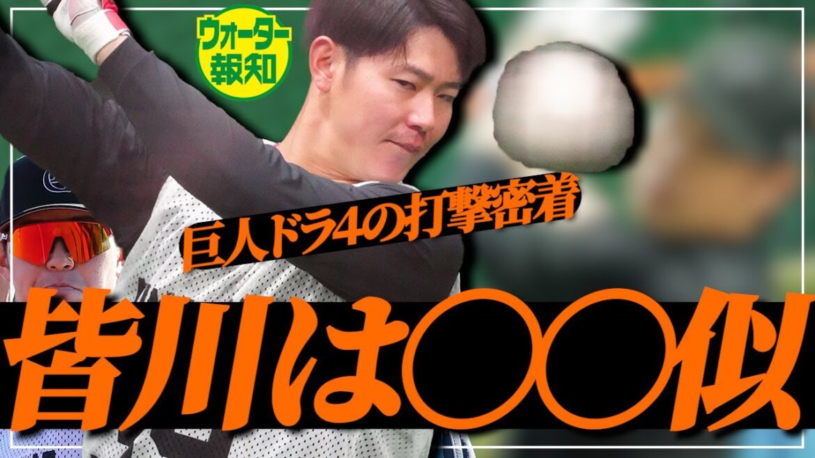 【激似】皆川岳飛のマシン打撃にビックリ「やっぱり似てるよ」投げても強肩片りん見せた【ウォーター報知】