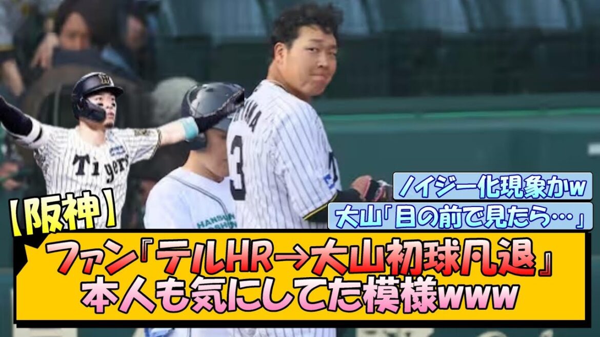 【阪神】ファン『テルHR→大山初球凡退』本人も気にしてた模様www
