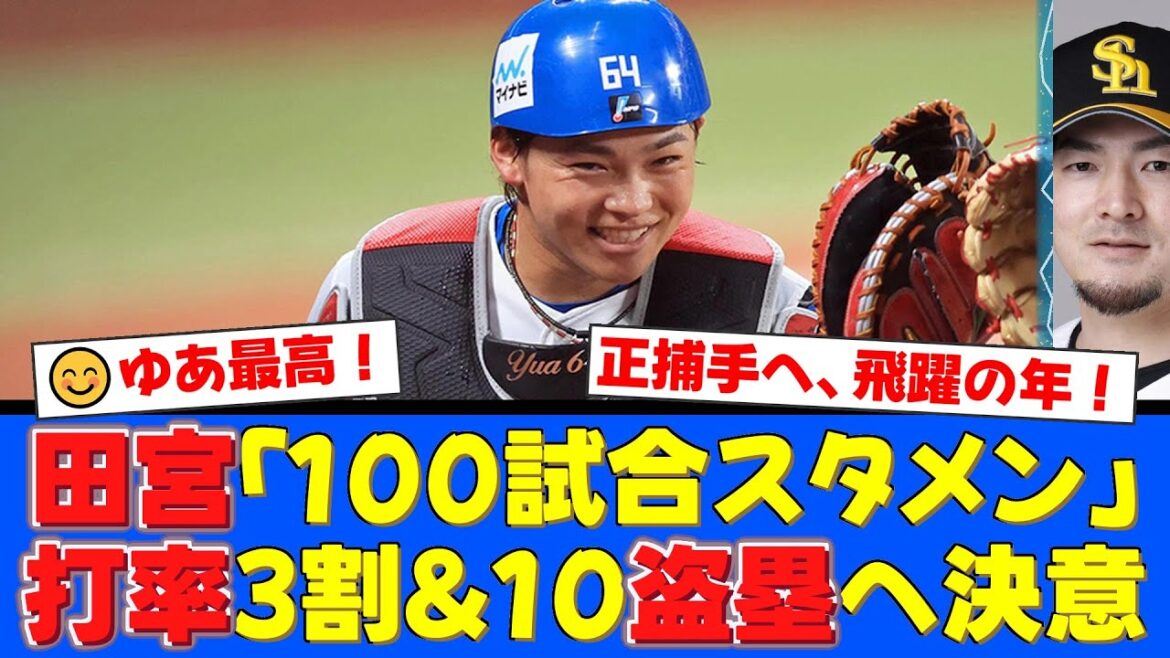田宮裕涼が掲げた「3つの高い目標」にファン感激！有原航平との新コンビ結成や正捕手奪取へ向けて熱い決意を語る！【プロ野球ファンの反応】