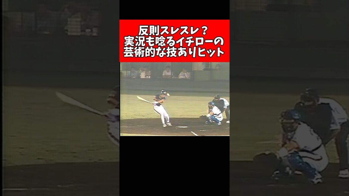 【反則スレスレ？】実況も唸るイチローの芸術的な技ありヒットがスゴイwwwwwww　#プロ野球 #イチロー