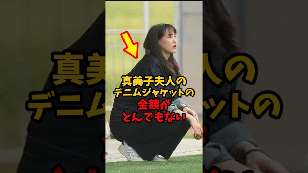 【衝撃価格】真美子夫人ご愛用のデニムジャケットの金額がとんでもなかった