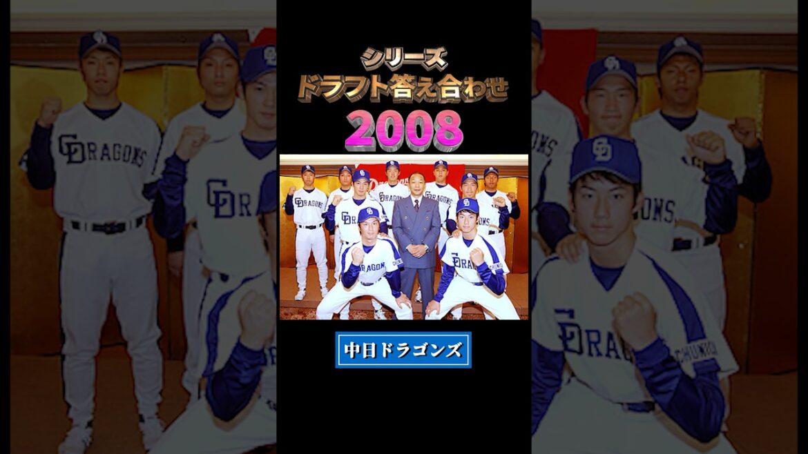 【2008年中日ドラゴンズ】ドラフト答え合わせ　#shorts #プロ野球 #野球  #ドラフト2025 #ドラフト候補 #プロスピ #ドラフト2025