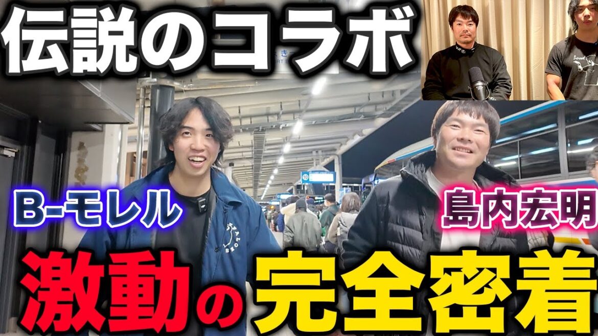 島内宏明とのコラボに至るまで一体何があったのか、一部始終に完全密着