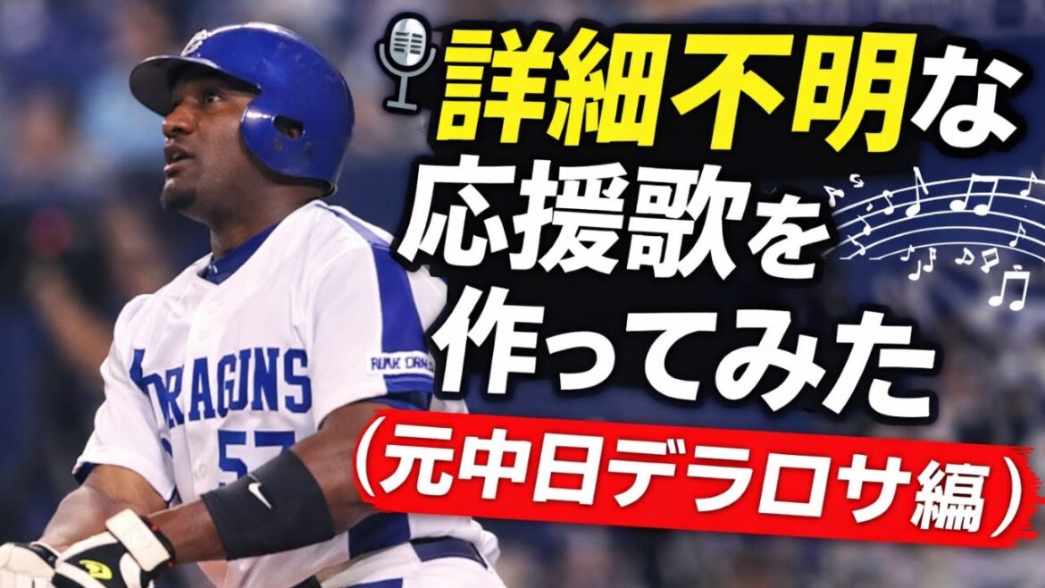 【非公式】詳細不明な応援歌を作ってみた(元中日デラロサ編) 【非公式】詳細不明な応援歌を作ってみた(元中日デラロサ編)