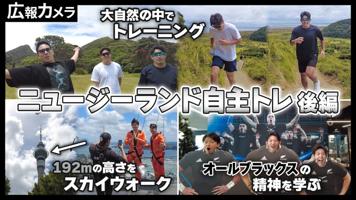 【後編】ニュージーランド自主トレにカメラだけ帯同！スカイウォークやトレッキングの様子を撮影！【広報カメラ】