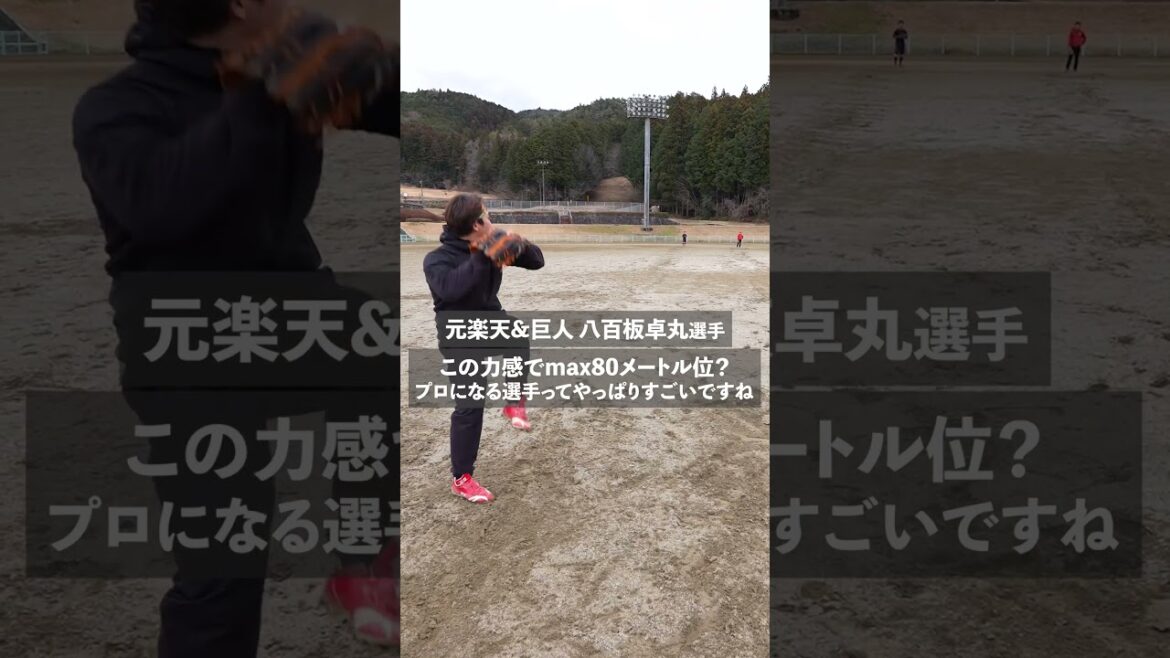 【元巨人】八百板卓丸選手のキャッチボールに驚愕 #プロ野球 #shorts 【元巨人】八百板卓丸選手のキャッチボールに驚愕 #プロ野球 #shorts