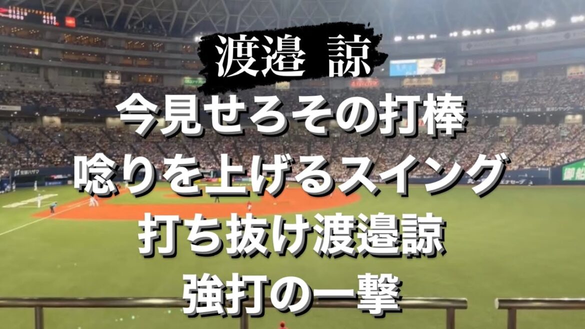 【歌詞付き】阪神タイガース #渡邉諒 応援歌