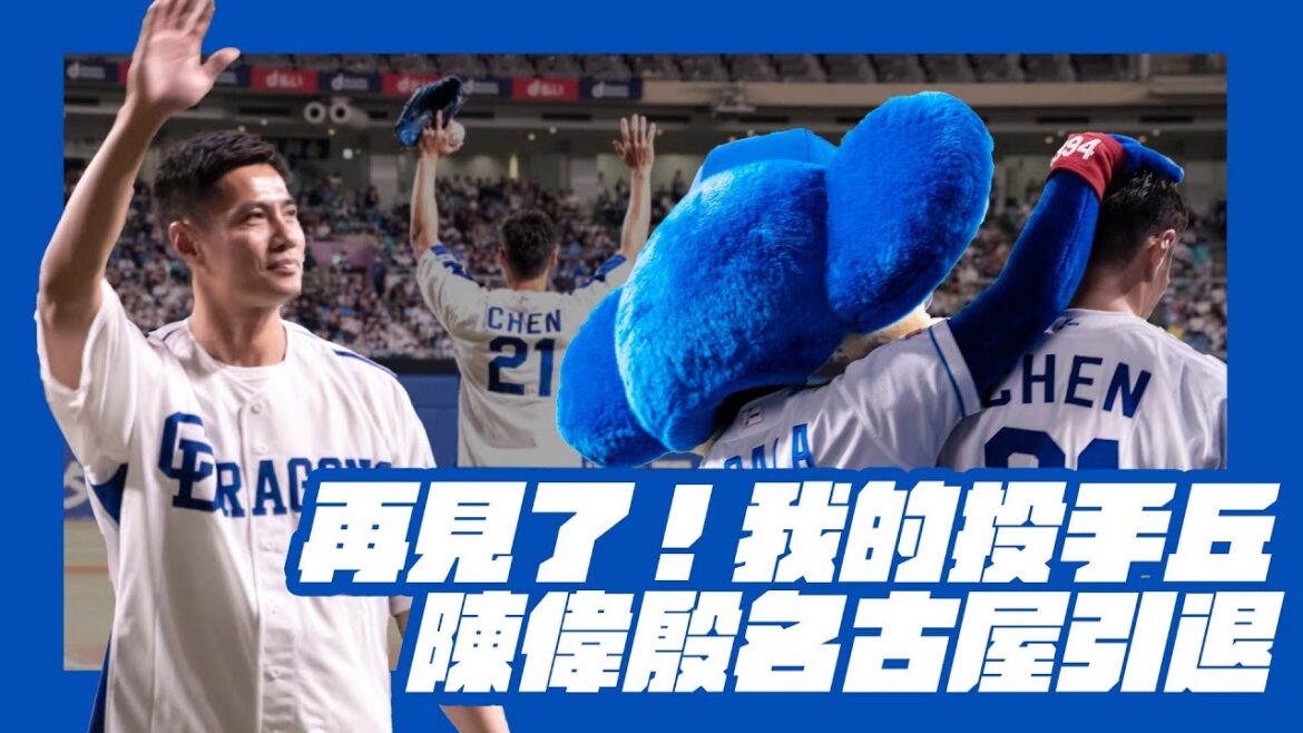 棒球》再見了我的投手丘 陳偉殷名古屋引退儀式感性謝幕