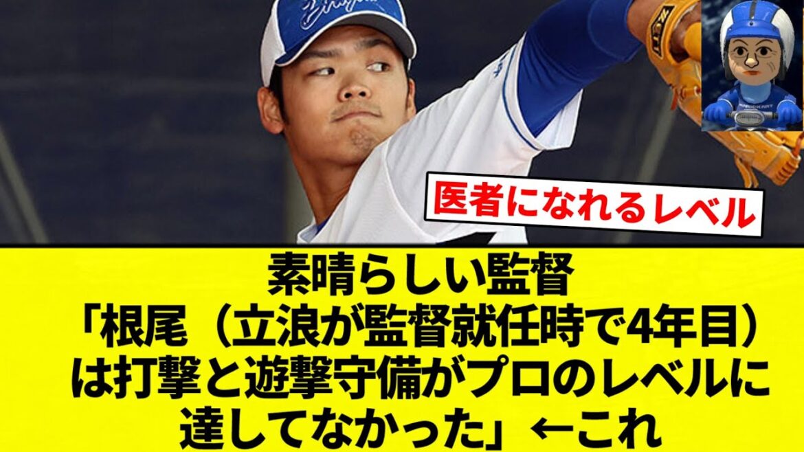 【これ】素晴らしい監督「根尾（立浪が監督就任時で4年目）は打撃と遊撃守備がプロのレベルに達してなかった」←これ【プロ野球反応集】【2chスレ】【なんG】