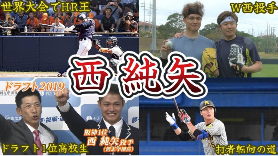 衝撃の野手転向！西純矢 おもしろエピソード50連発！マウンドを去るドラ1右腕の意外な伝説
