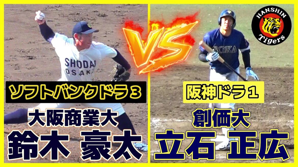 【≪2025阪神タイガースドラフト1位vs2025福岡SBHドラフト3位≫注目の強打者vsキレで勝負のサイドハンド右腕】創価大・立石 正広(高川学園高)vs大阪商業大・鈴木  豪太(東海大静岡翔洋高)