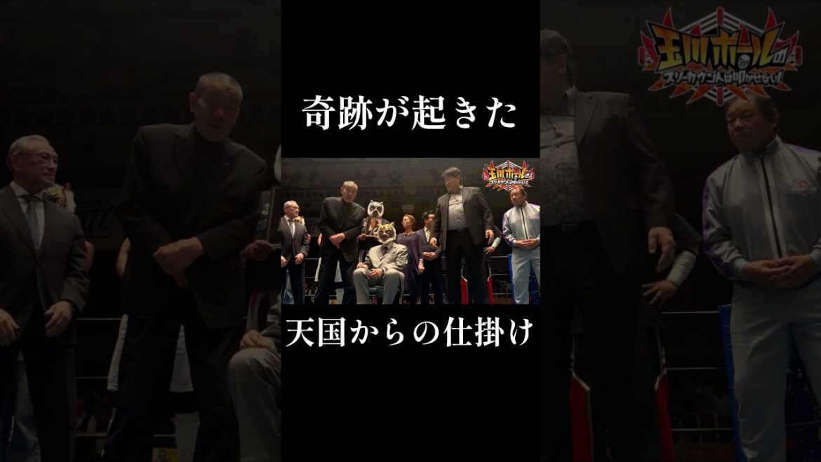 【歴史的瞬間】前田日明が初代タイガーマスク(佐山サトル)の団体のリングに藤原喜明と共に上がる【ストロングスタイルプロレスVol.34】 #玉川ボール #shorts