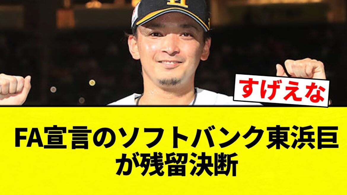 【残留や!】FA宣言のソフトバンク東浜巨が残留決断【プロ野球反応集】【2chスレ】【なんG】 【残留や!】FA宣言のソフトバンク東浜巨が残留決断【プロ野球反応集】【2chスレ】【なんG】