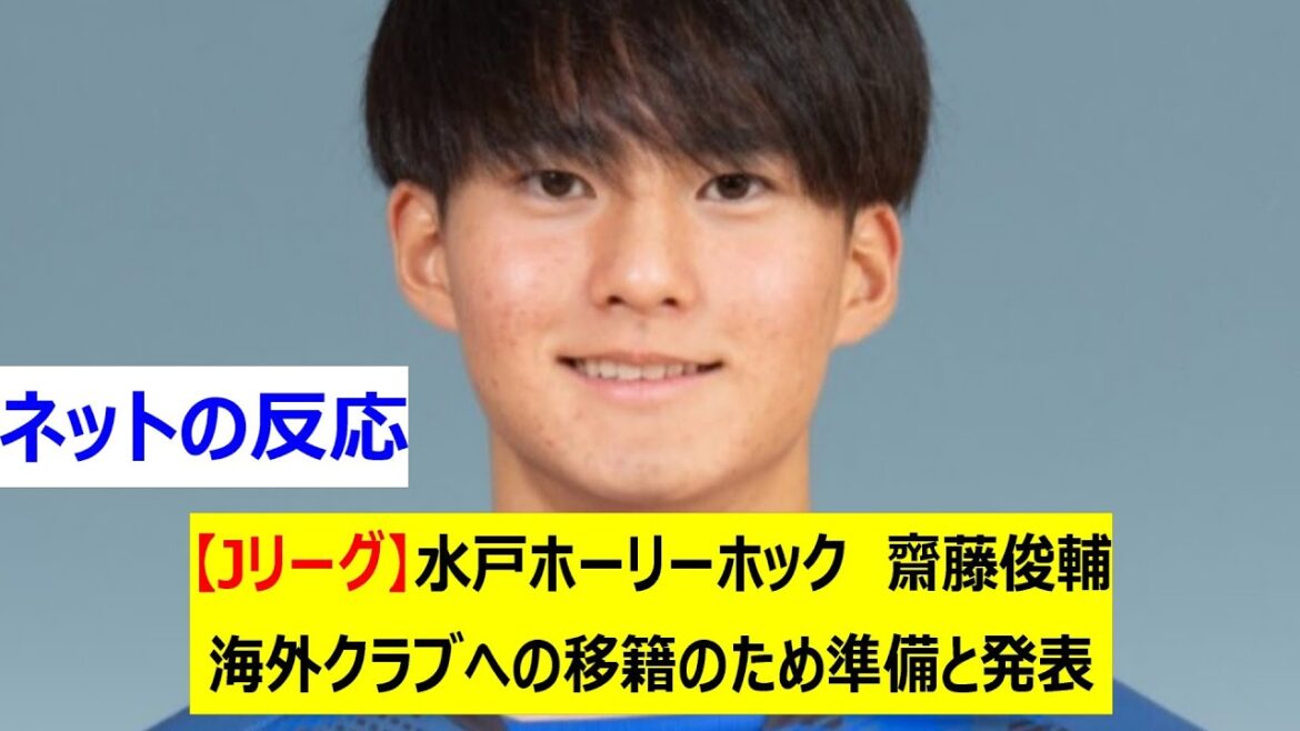 【Jリーグ】水戸ホーリーホック　齋藤俊輔　海外クラブへの移籍のため準備と発表