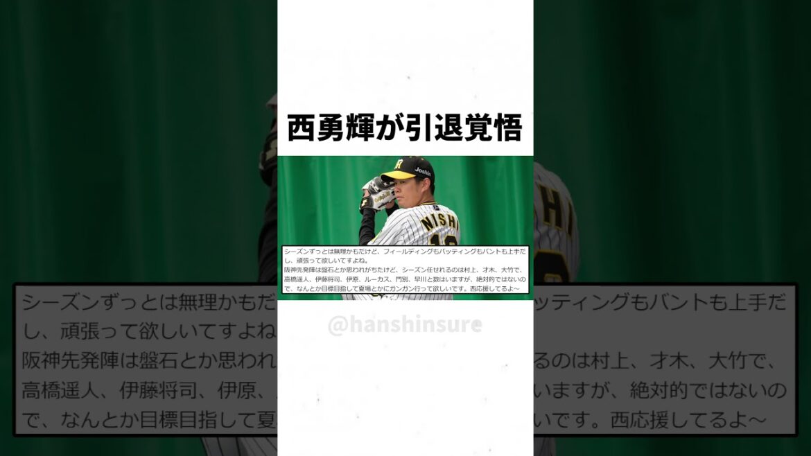【阪神】西勇輝が引退覚悟... #shorts