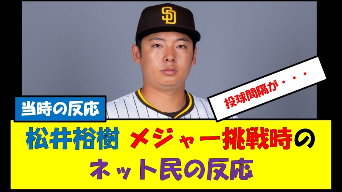 【当時の反応】松井裕樹 メジャー挑戦時のネット民の反応