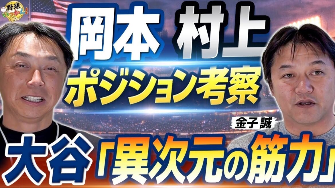 大谷翔平選手165kmに対応する“異次元の筋力”とは。岡本、村上選手のポジション。MLBはファーストもより難しくなる理由