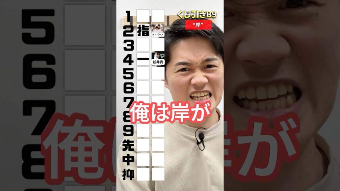 くじ引きB9 #プロ野球 #くじ引き #ベストナイン #岸孝之