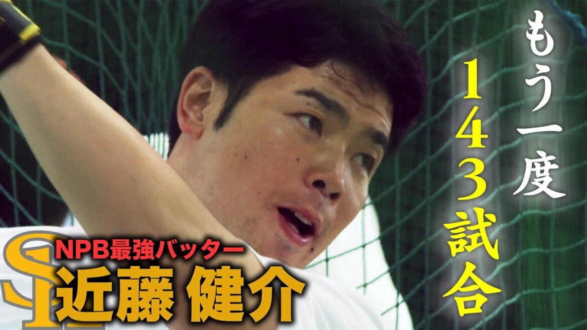 【日本最強バッター】近藤選手の今年の目標は？