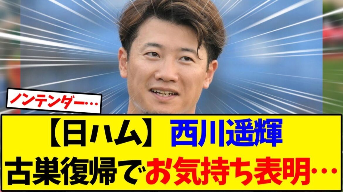 【日ハム】西川遥輝、古巣復帰でお気持ち表明…【野球反応集】