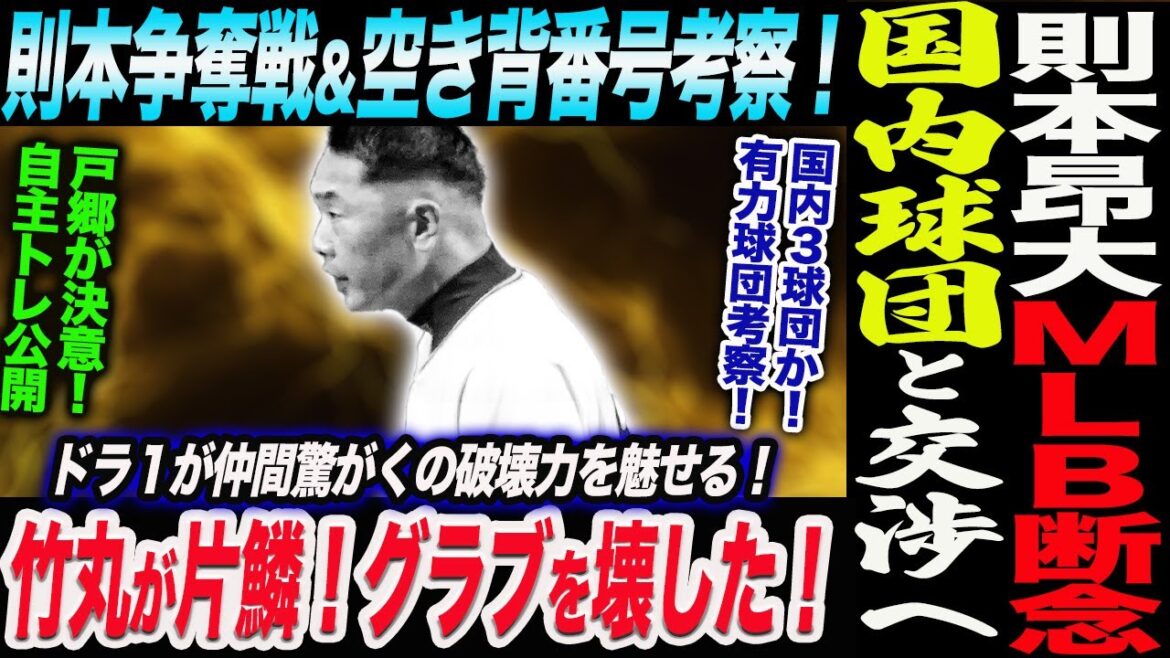 則本昂大ＭＬＢ断念！国内球団と交渉へ！則本争奪戦＆空き背番号考察！国内３球団か！戸郷が決意！自主トレ公開竹丸が片鱗！グラブを壊した！読売巨人軍 ジャイアンツ 巨人 GIANTS 阿部監督