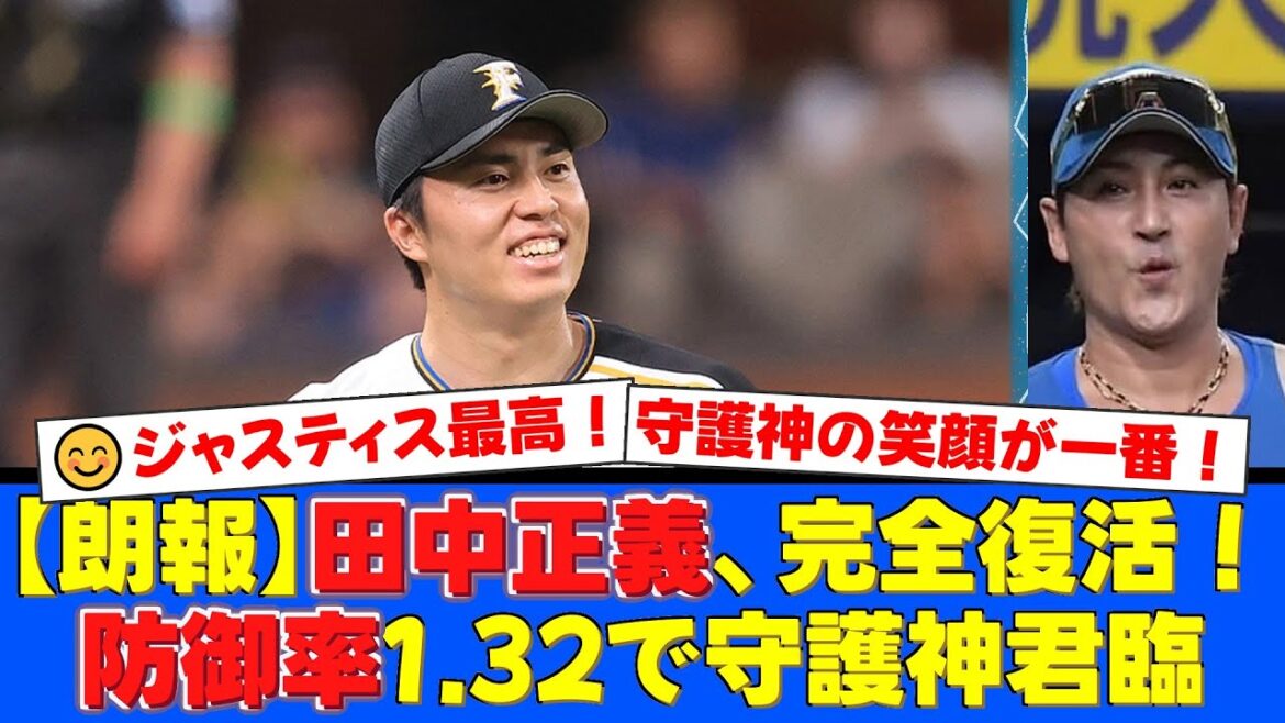 【日ハム】田中正義が防御率1.32の無双状態!再生工場で輝きを取り戻した守護神の150キロ超え直球と笑顔にファン大感動!【プロ野球ファンの反応】 【日ハム】田中正義が防御率1.32の無双状態!再生工場で輝きを取り戻した守護神の150キロ超え直球と笑顔にファン大感動!【プロ野球ファンの反応】