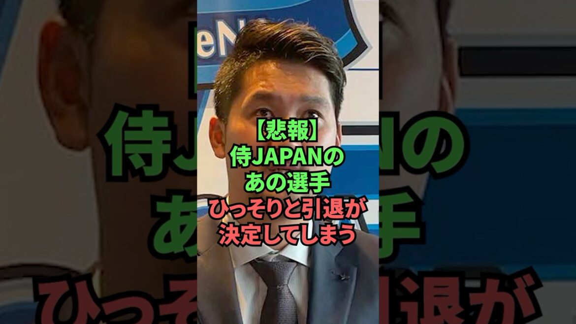 【悲報】侍JAPANのあの選手ひっそりと引退が決定してしまう 【悲報】侍JAPANのあの選手ひっそりと引退が決定してしまう