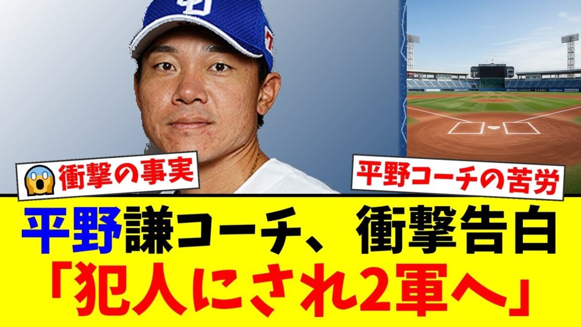 【衝撃】元中日コーチ平野謙が語る、濡れ衣で2軍降格させられた事件の真相…「犯人は監督だった」高木守道との確執、大島洋平を盗塁王に育てた手腕に一同驚愕！【プロ野球ファンの反応】