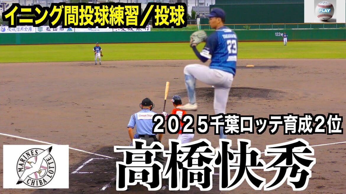 【２０２５千葉ロッテ育成２位】高橋快秀（多度津／徳島インディゴソックス）イニング間の投球練習／投球！