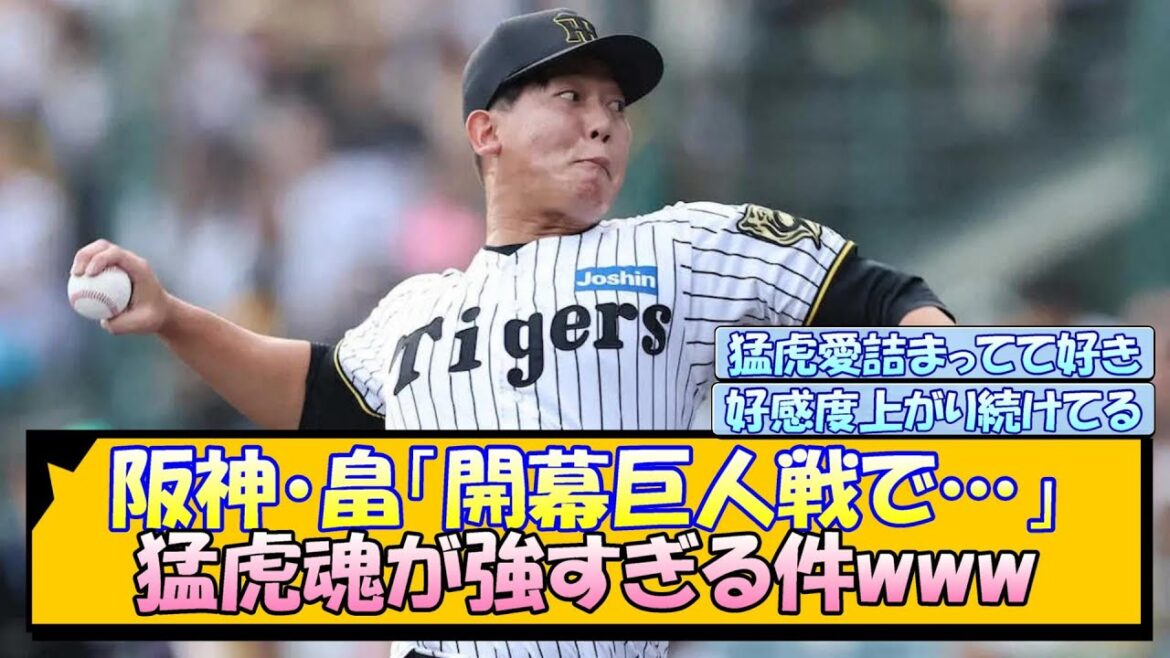 阪神・畠「開幕巨人戦で…」猛虎魂が強すぎる件www