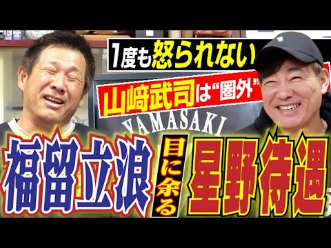 【福留と立浪は別格】目に余った星野監督の“特権待遇”で山﨑は圏外&大飛躍の上林と伸び悩みの石川昂。中日ドラゴンズOB山﨑武司さん&福留孝介さん『新春ドラゴンズ爆笑いシリーズ』〈第5話〉 【福留と立浪は別格】目に余った星野監督の“特権待遇”で山﨑は圏外&大飛躍の上林と伸び悩みの石川昂。中日ドラゴンズOB山﨑武司さん&福留孝介さん『新春ドラゴンズ爆笑いシリーズ』〈第5話〉