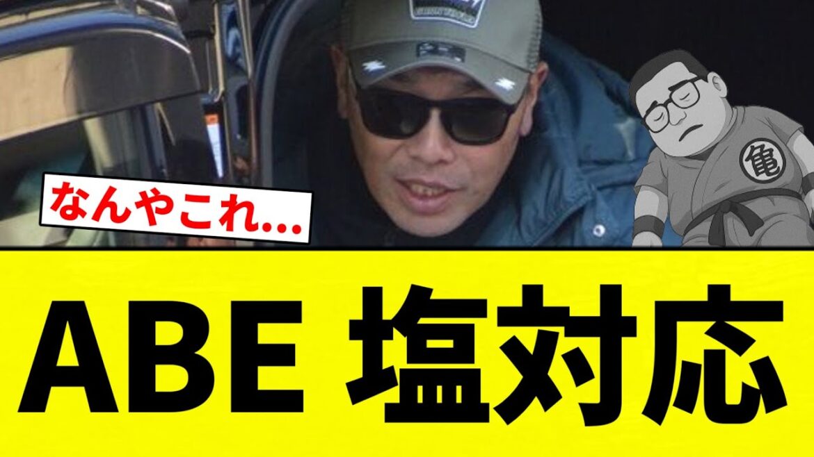 【塩ABE】ABE 塩対応【プロ野球反応集】【2chスレ】【なんG】 【塩ABE】ABE 塩対応【プロ野球反応集】【2chスレ】【なんG】