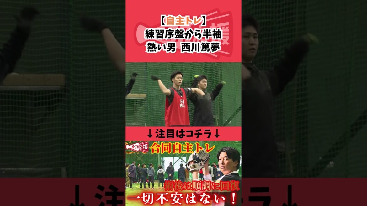 【熱い男】西川篤夢🔥練習開始序盤から半袖で！【球団認定】カープ全力応援チャンネル