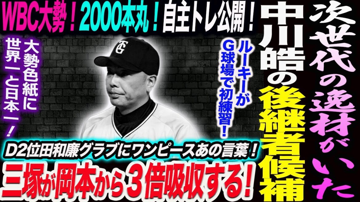 WBC大勢！2000本丸！自主トレ公開！次世代のセットアッパー中川皓太後継の逸材とは！三塚が岡本から３倍吸収する！ルーキーがＧ球場で初練習！読売巨人軍 ジャイアンツ 巨人 GIANTS 阿部監督