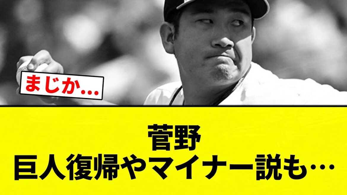 【マイナー説】菅野 巨人復帰やマイナー説も…【プロ野球反応集】【2chスレ】【なんG】 【マイナー説】菅野 巨人復帰やマイナー説も…【プロ野球反応集】【2chスレ】【なんG】
